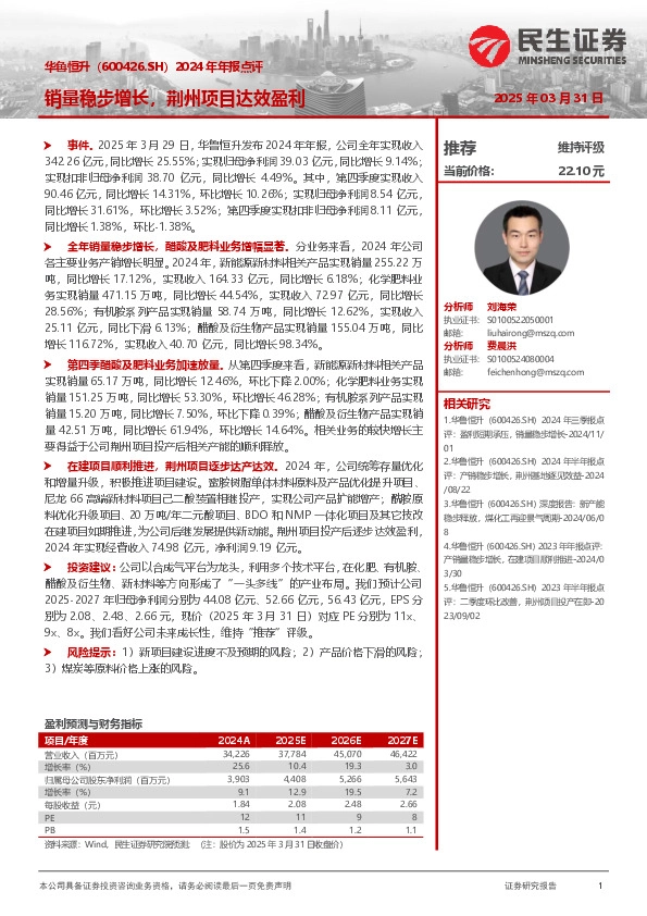 2024年年报点评：销量稳步增长，荆州项目达效盈利