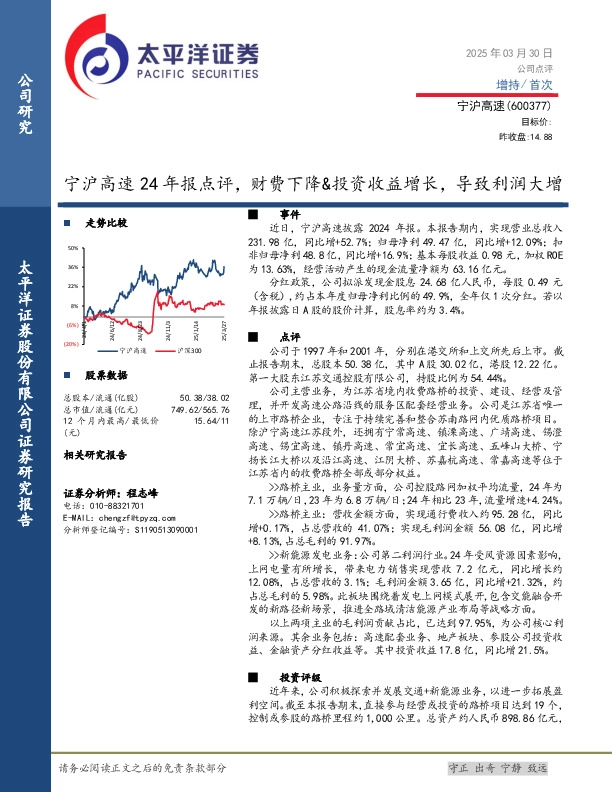 宁沪高速24年报点评，财费下降&投资收益增长，导致利润大增