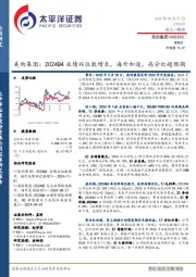 美的集团:2024Q4业绩双位数增长,海外加速,高分红超预期