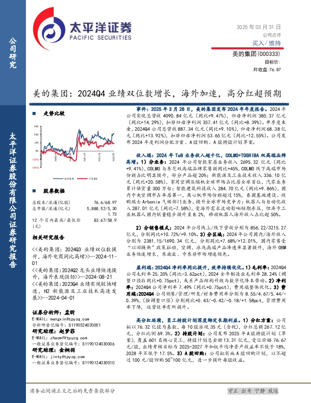 美的集团：2024Q4业绩双位数增长，海外加速，高分红超预期