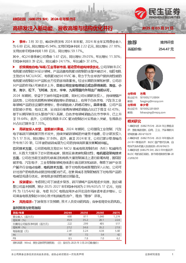 2024年年报点评：高研发注入新动能，营收高增与结构优化并行