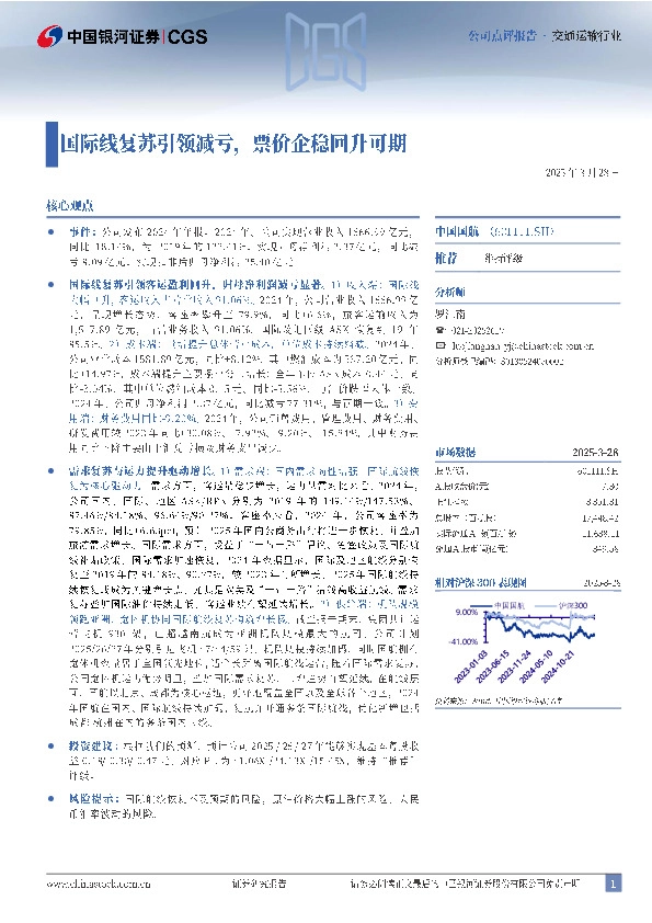 国际线复苏引领减亏，票价企稳回升可期