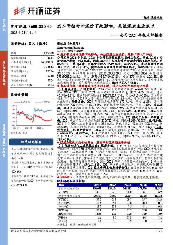 公司2024年报点评报告：成本管控对冲煤价下跌影响，关注煤炭主业成长