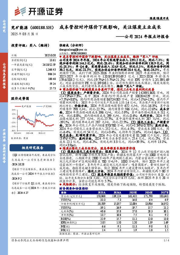 公司2024年报点评报告：成本管控对冲煤价下跌影响，关注煤炭主业成长