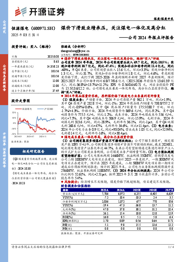 公司2024年报点评报告：煤价下滑致业绩承压，关注煤电一体化及高分红