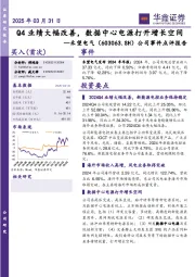 公司事件点评报告:Q4业绩大幅改善,数据中心电源打开增长空间