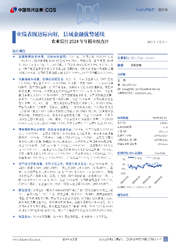 农业银行2024年年报业绩点评：业绩表现边际向好，县域金融优势延续
