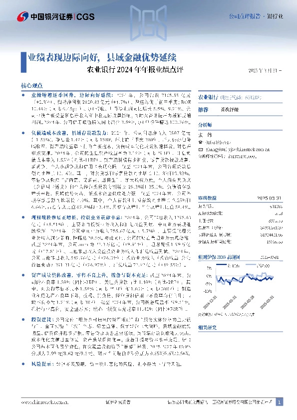 农业银行2024年年报业绩点评：业绩表现边际向好，县域金融优势延续