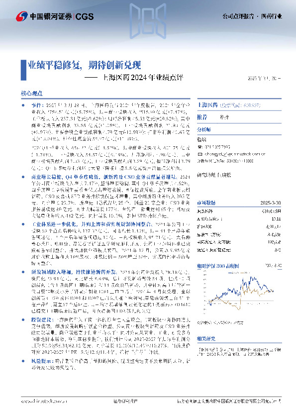 上海医药2024年业绩点评：业绩平稳修复，期待创新兑现