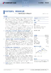 上海医药2024年业绩点评:业绩平稳修复,期待创新兑现