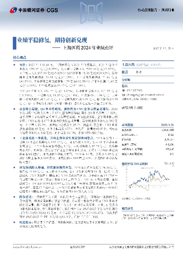 上海医药2024年业绩点评：业绩平稳修复，期待创新兑现