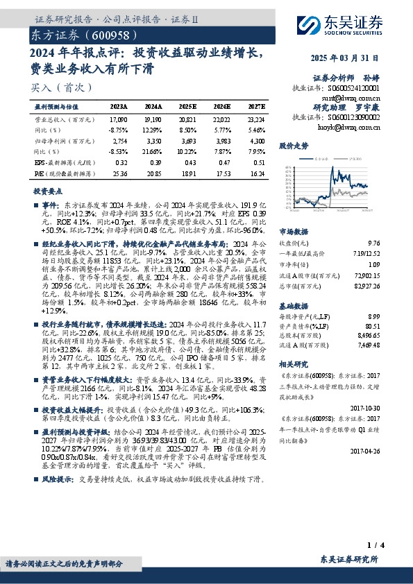 2024年年报点评：投资收益驱动业绩增长，费类业务收入有所下滑