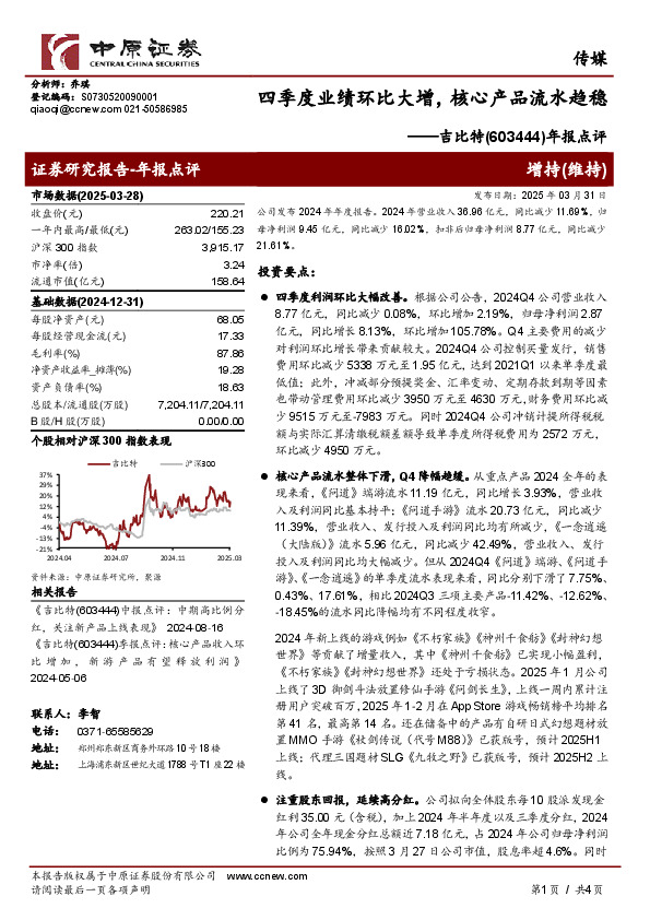 年报点评：四季度业绩环比大增，核心产品流水趋稳