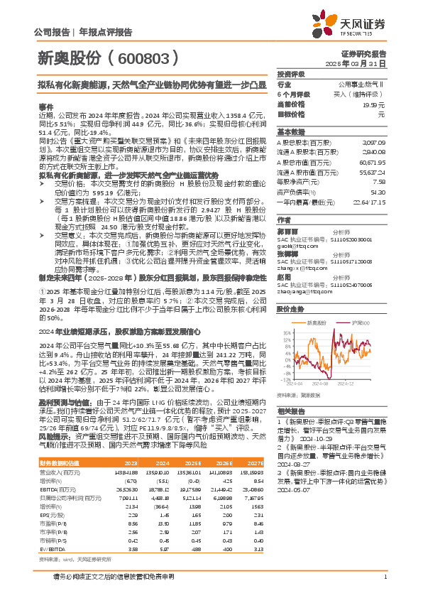拟私有化新奥能源，天然气全产业链协同优势有望进一步凸显