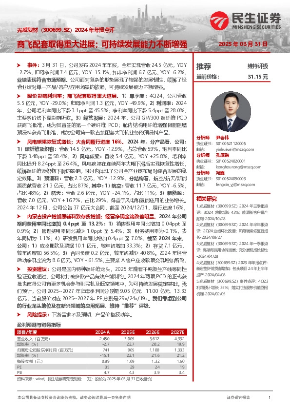 2024年年报点评：商飞配套取得重大进展；可持续发展能力不断增强