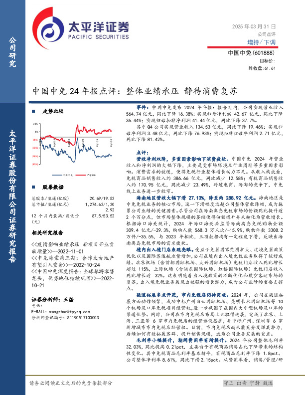 中国中免24年报点评：整体业绩承压静待消费复苏