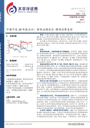 中国中免24年报点评:整体业绩承压静待消费复苏