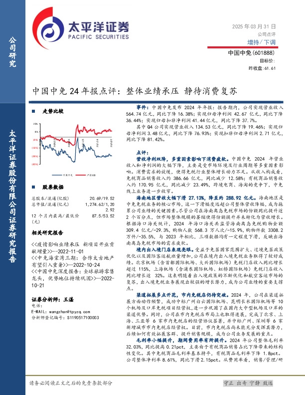 中国中免24年报点评：整体业绩承压静待消费复苏