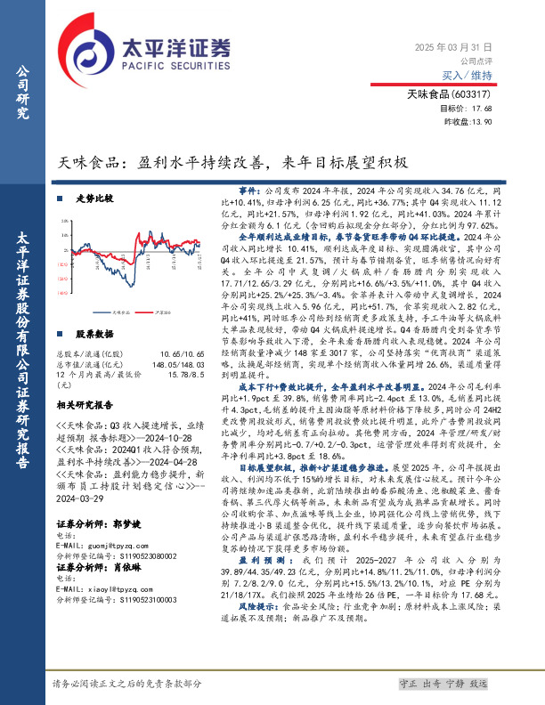 天味食品：盈利水平持续改善，来年目标展望积极