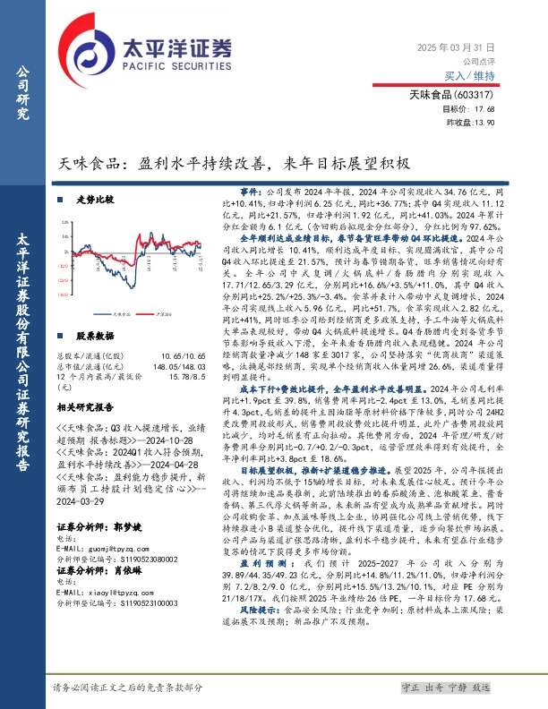 天味食品：盈利水平持续改善，来年目标展望积极