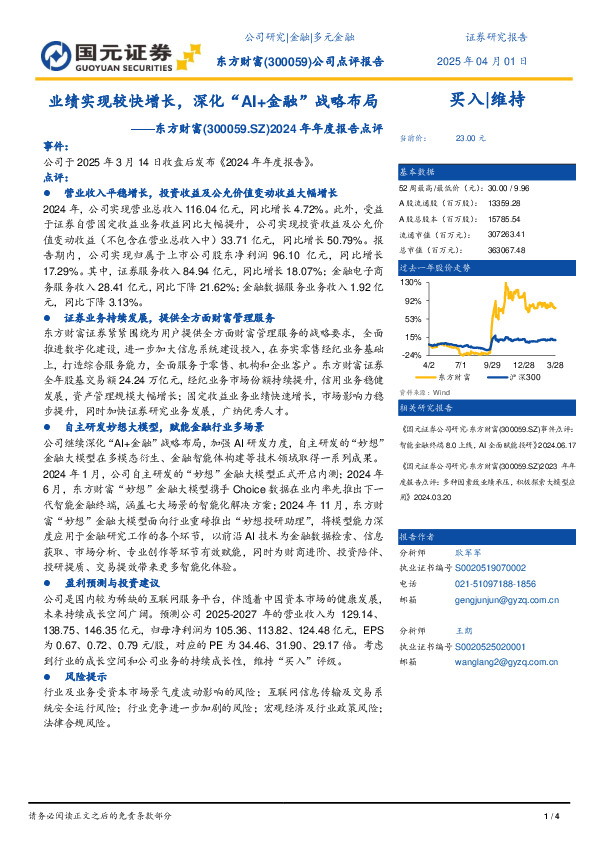 2024年年度报告点评：业绩实现较快增长，深化“AI+金融”战略布局