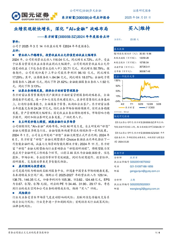 2024年年度报告点评：业绩实现较快增长，深化“AI+金融”战略布局