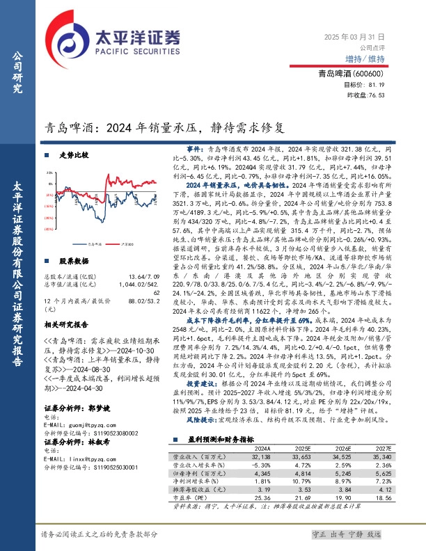 青岛啤酒：2024年销量承压，静待需求修复