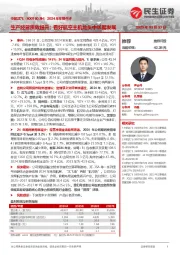 2024年年报点评：生产经营质效提升；看好航空主机龙头中长期发展
