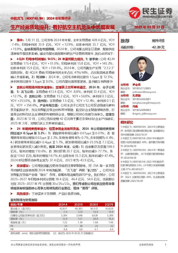 2024年年报点评：生产经营质效提升；看好航空主机龙头中长期发展