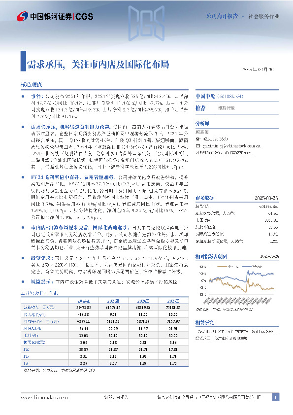 需求承压，关注市内店及国际化布局