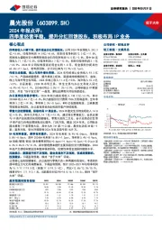 2024年报点评:四季度经营平稳,提升分红回馈股东,积极布局IP业务