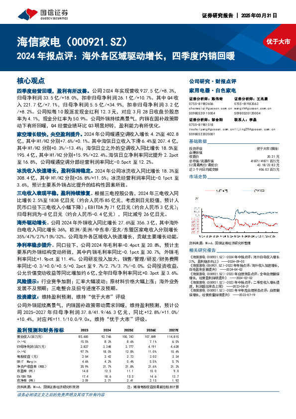 2024年报点评：海外各区域驱动增长，四季度内销回暖
