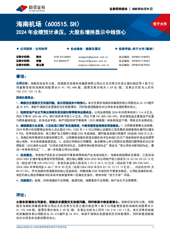 2024年业绩预计承压，大股东增持显示中线信心