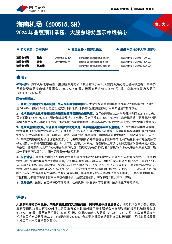 2024年业绩预计承压，大股东增持显示中线信心