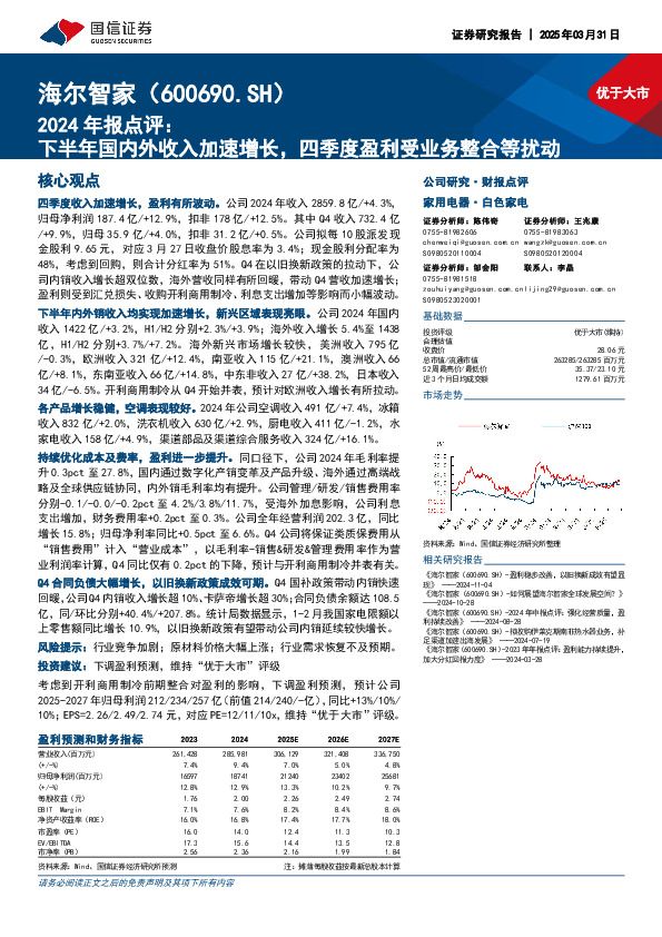 2024年报点评：下半年国内外收入加速增长，四季度盈利受业务整合等扰动