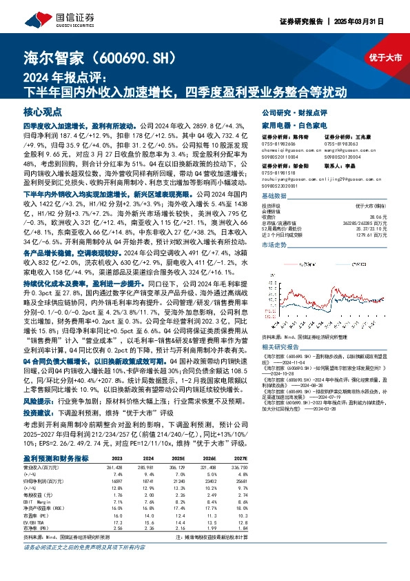 2024年报点评：下半年国内外收入加速增长，四季度盈利受业务整合等扰动