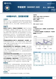 业绩稳中有升，重视股东回报