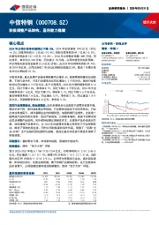 积极调整产品结构，盈利能力稳健
