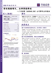 公司事件点评报告:营收稳健增长,品牌势能释放