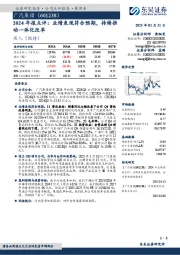 2024年报点评:业绩表现符合预期,持续推动一体化改革