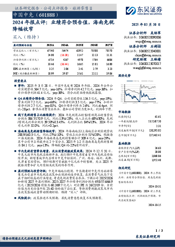 2024年报点评：业绩符合预告值，海南免税降幅收窄