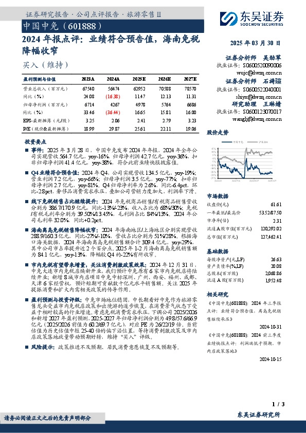 2024年报点评：业绩符合预告值，海南免税降幅收窄