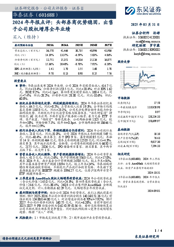 2024年年报点评：头部券商优势稳固，出售子公司股权增厚全年业绩