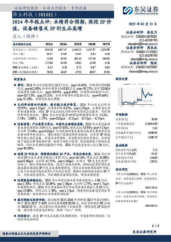2024年年报点评：业绩符合预期，深挖IP价值，设备销售及IP衍生品高增