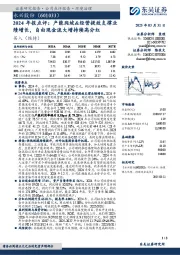 2024年报点评:产能爬坡&经营提效支撑业绩增长,自由现金流大增持续高分红