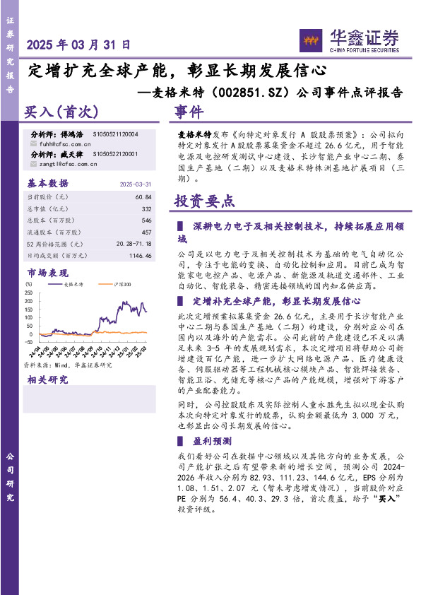 公司事件点评报告：定增扩充全球产能，彰显长期发展信心
