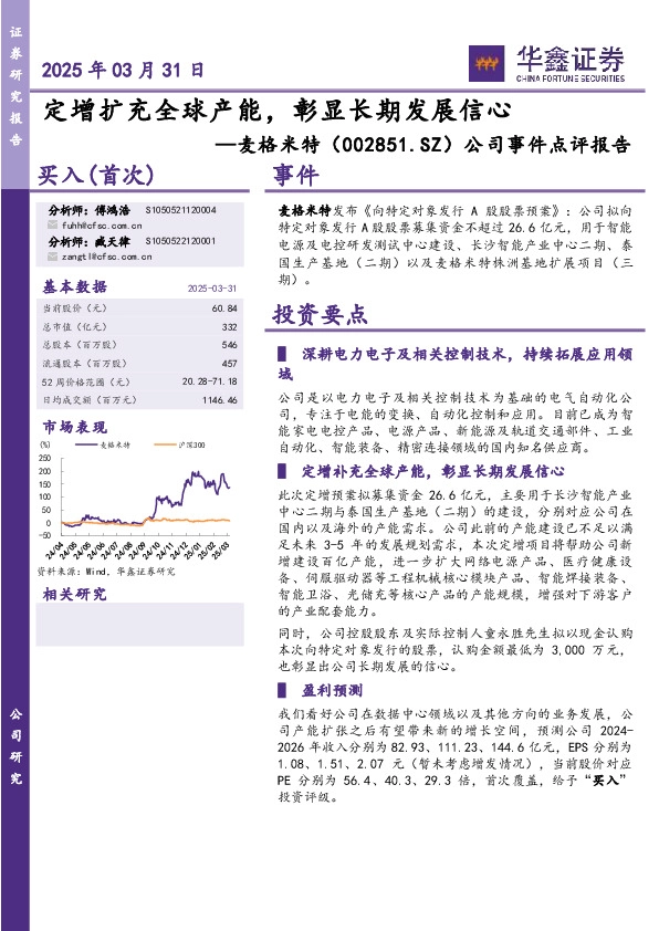 公司事件点评报告：定增扩充全球产能，彰显长期发展信心
