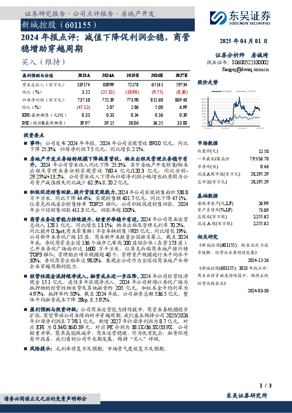 2024年报点评：减值下降促利润企稳，商管稳增助穿越周期