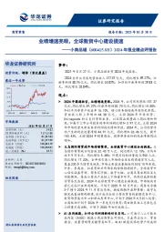 2024年报业绩点评报告:业绩增速亮眼,全球数贸中心建设提速