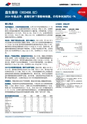 2024年报点评:前期引种下滑影响销量,归母净利润同比-7%